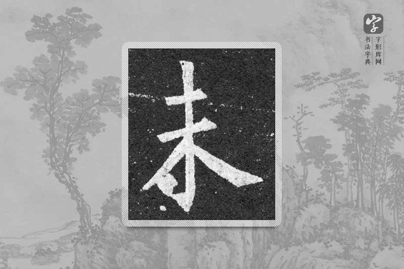 柳公权楷书「未」