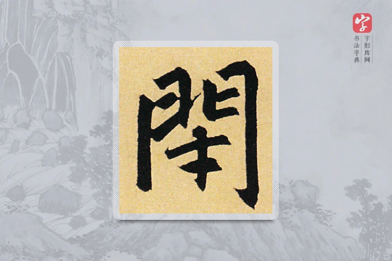 赵孟頫楷书「闭」