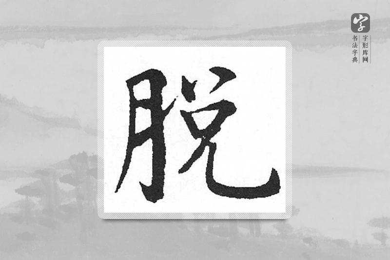 启功楷书「脫」