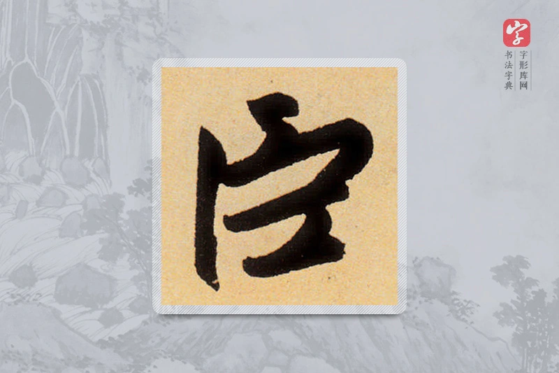 赵孟頫楷书「臣」