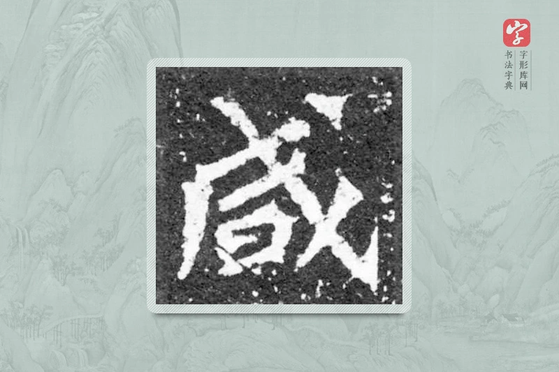 魏碑楷书「鹹」