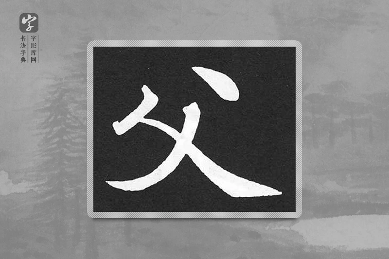 赵孟頫楷书「父」