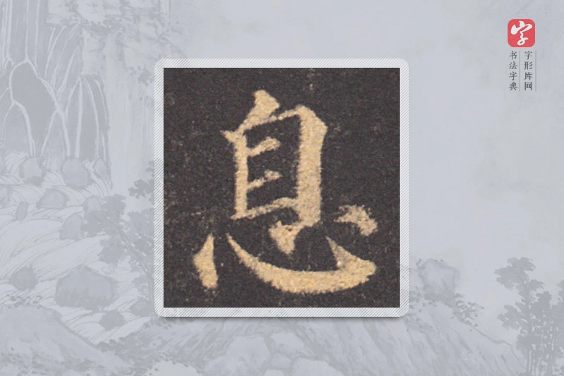 颜真卿楷书「息」
