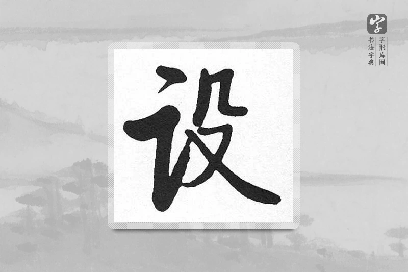 启功楷书「设」