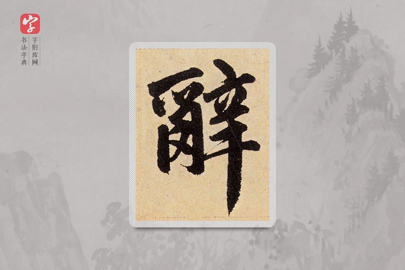赵孟頫楷书「辭」