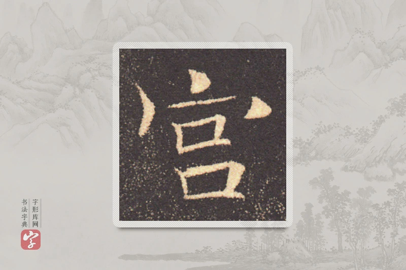 褚遂良楷书「宮」