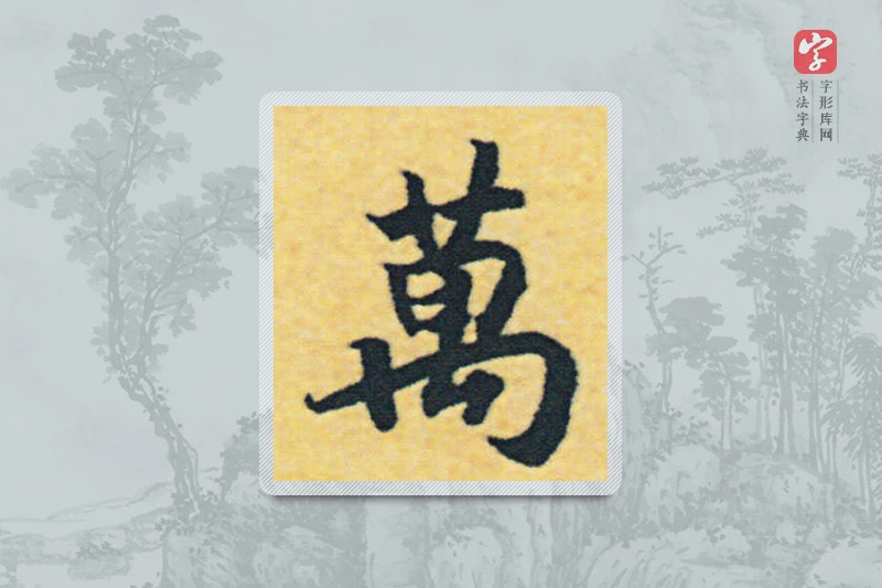 赵构楷书「万」