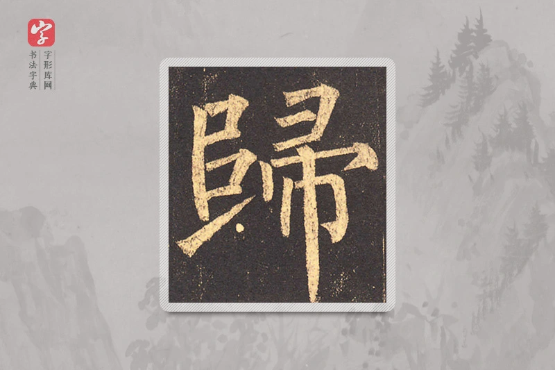 柳公权楷书「归」