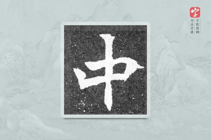 魏碑楷书「中」