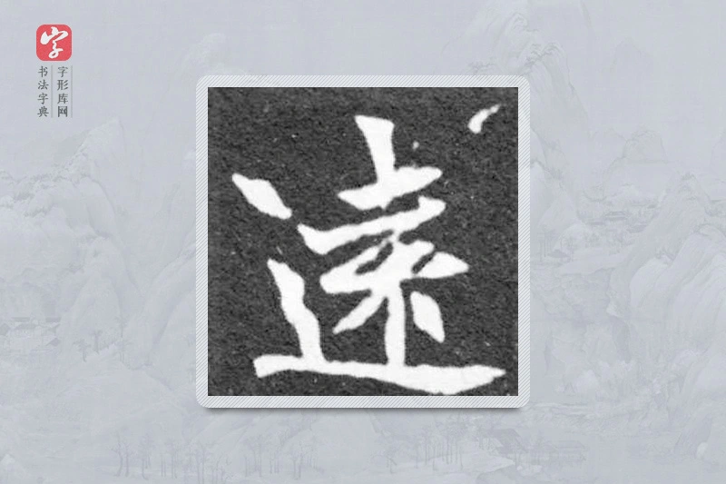 魏碑楷书「遠」