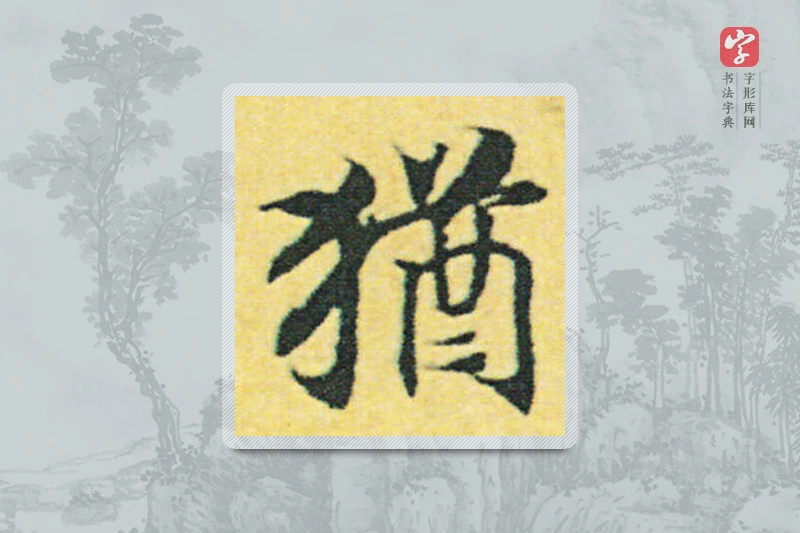 赵构楷书「犹」