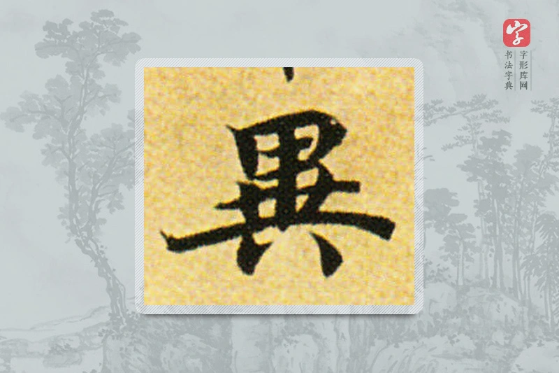 国诠楷书「異」
