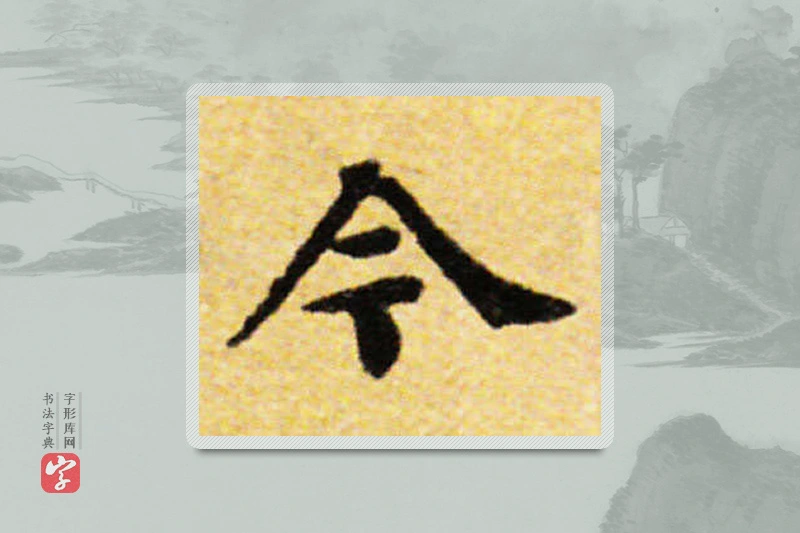 国诠楷书「今」