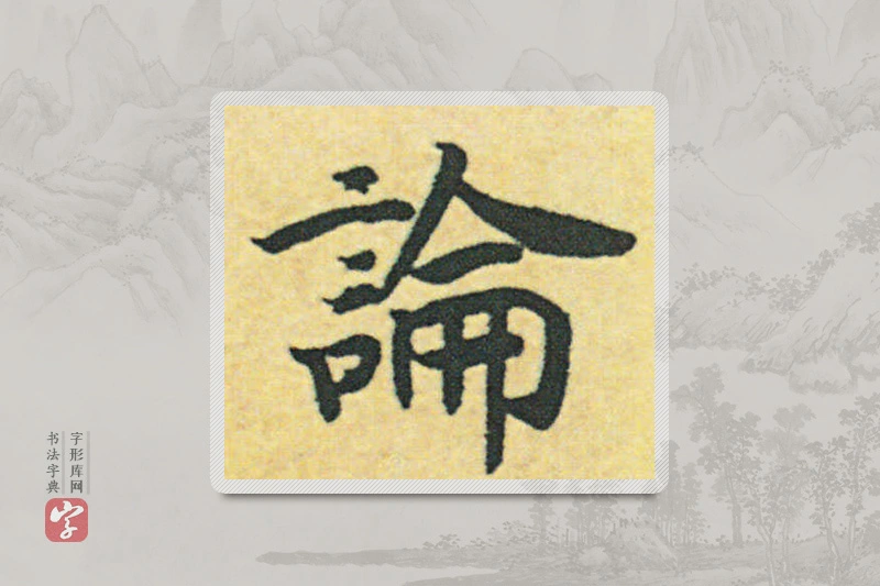 赵构楷书「论」