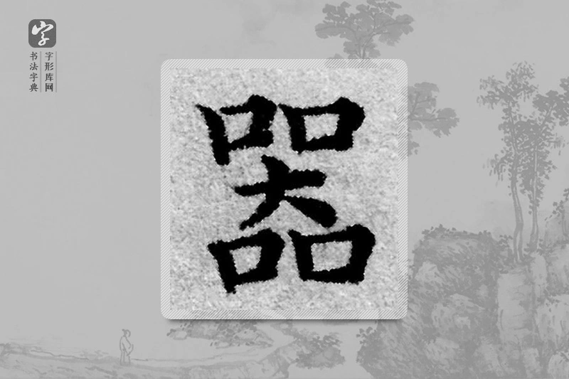 赵孟頫楷书「器」