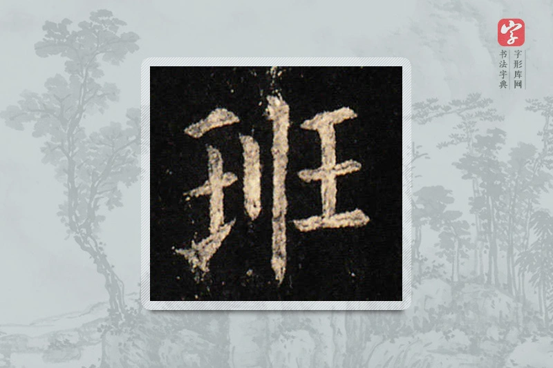 欧阳询楷书「班」