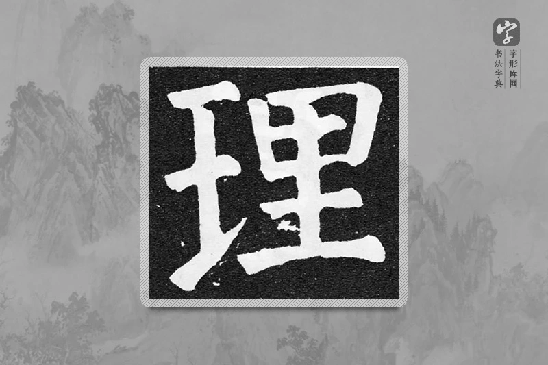 颜真卿楷书「理」