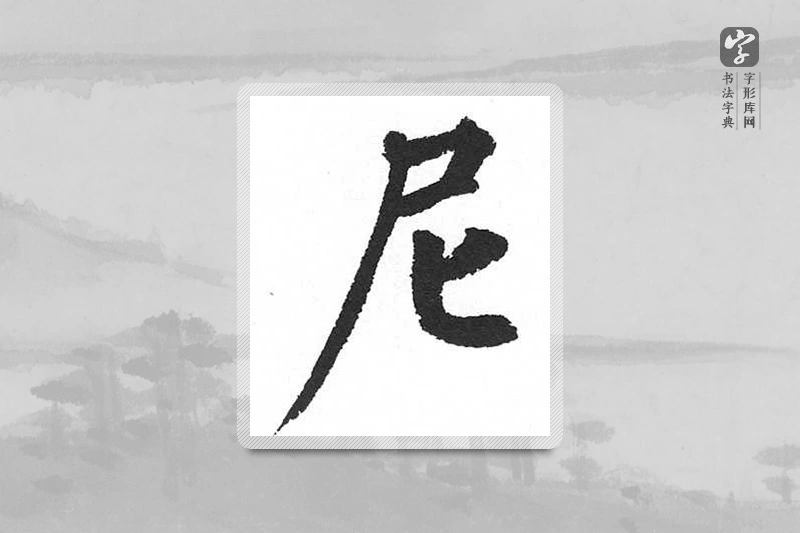 启功楷书「尼」