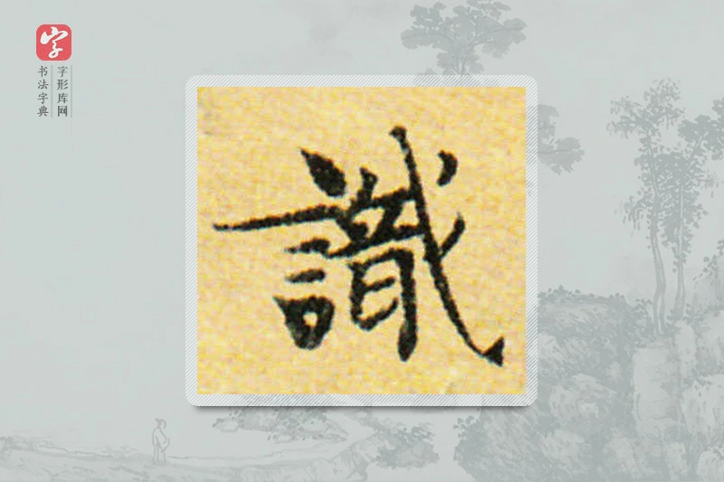 国诠楷书「识」