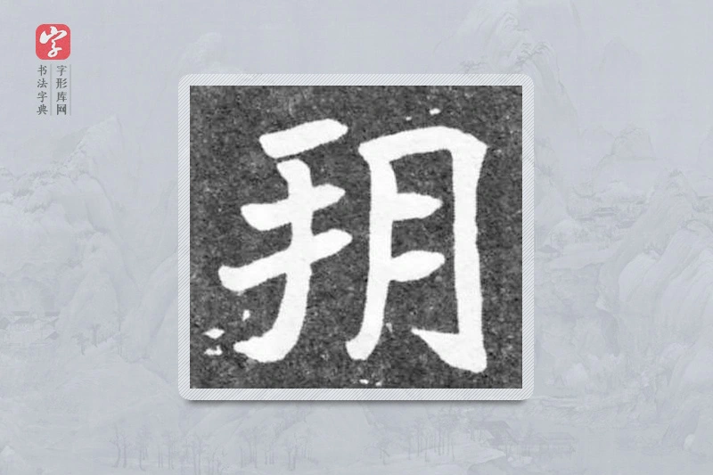 魏碑楷书「朔」