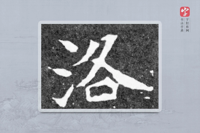 魏碑楷书「洛」