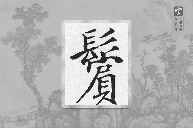 启功楷书「鬢」