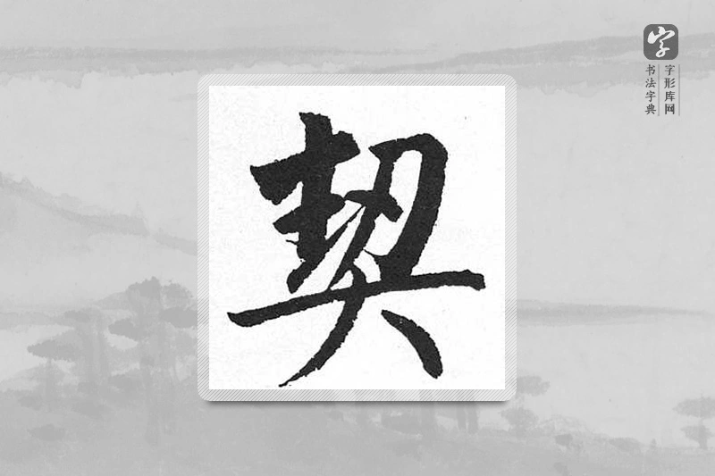 启功楷书「契」