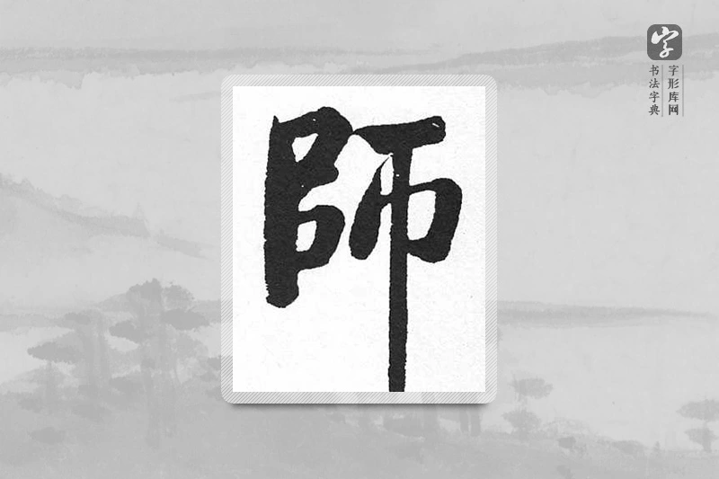 启功楷书「师」
