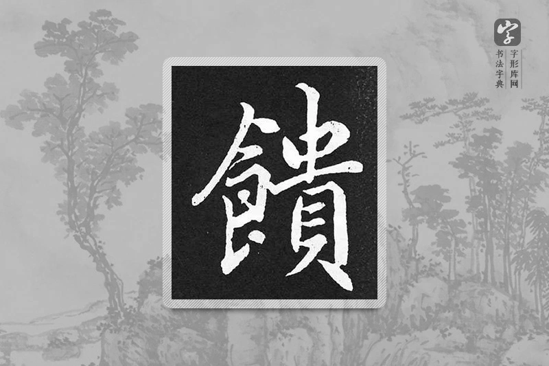赵孟頫楷书「馈」