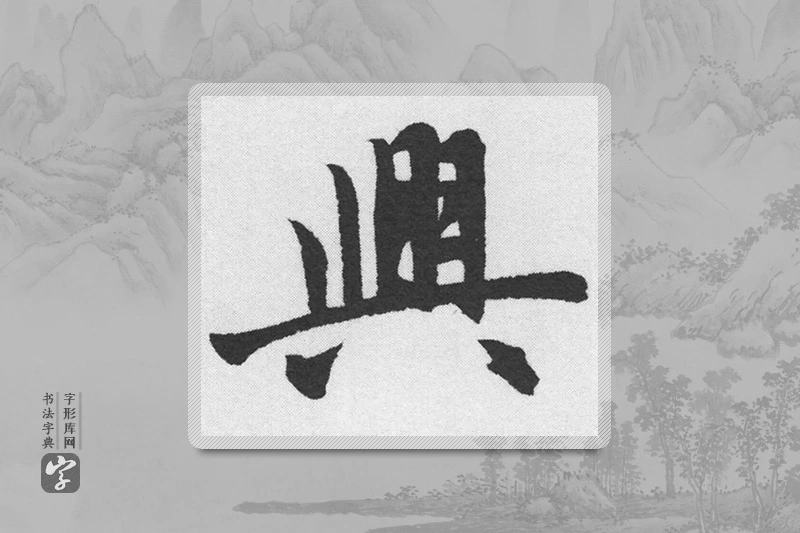 赵孟頫楷书「興」