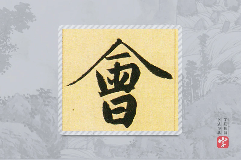 赵孟頫楷书「会」