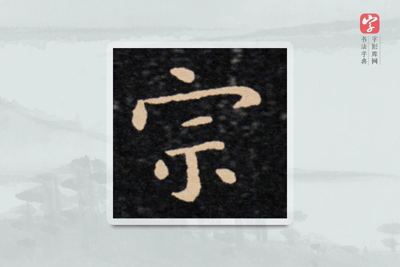 王羲之楷书「宗」