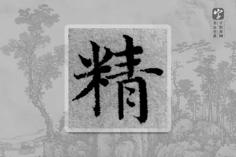 赵孟頫楷书「精」