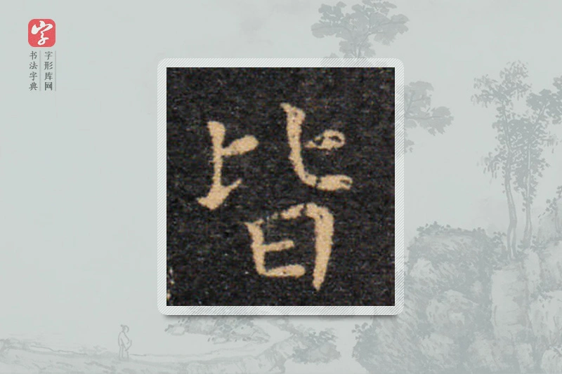 王羲之楷书「皆」