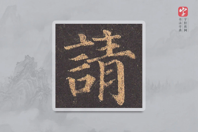 颜真卿楷书「请」