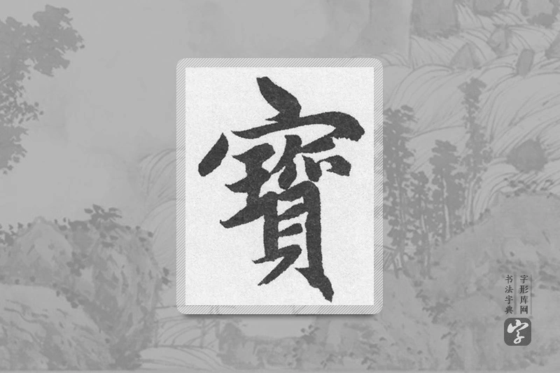 赵孟頫楷书「宝」
