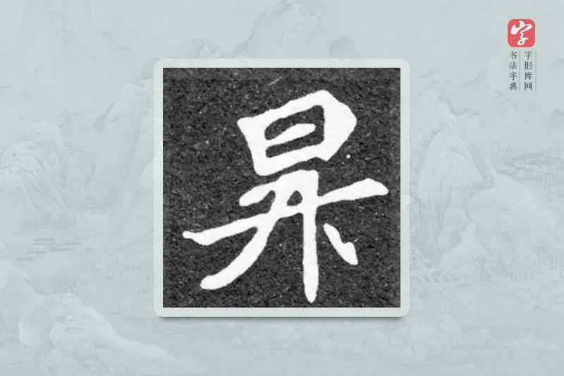 魏碑楷书「升」