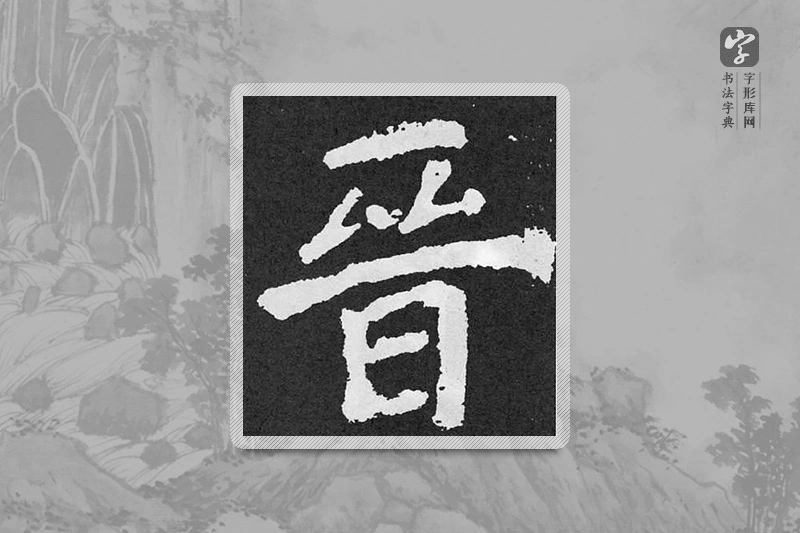 颜真卿楷书「晉」
