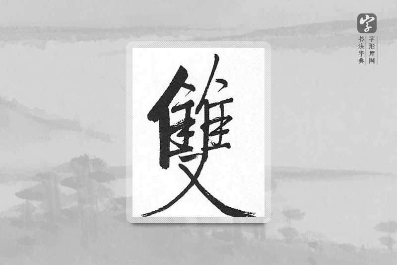 启功楷书「雙」