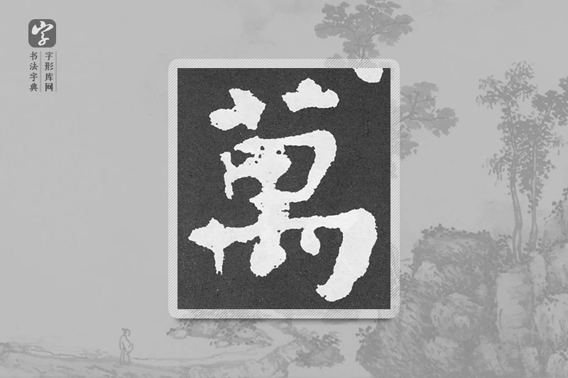 颜真卿楷书「万」