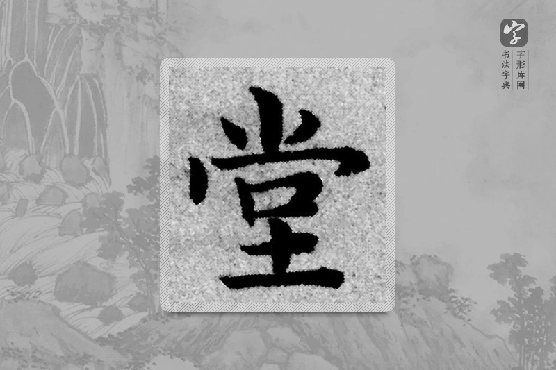 赵孟頫楷书「堂」