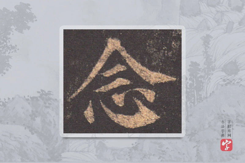 颜真卿楷书「念」