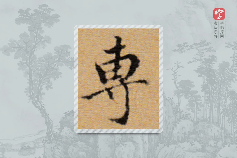 董其昌楷书「专」