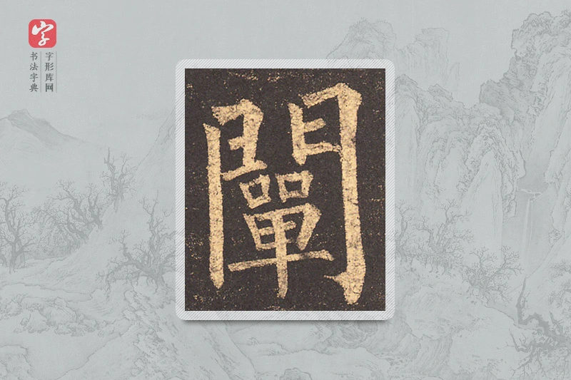 柳公权楷书「阐」