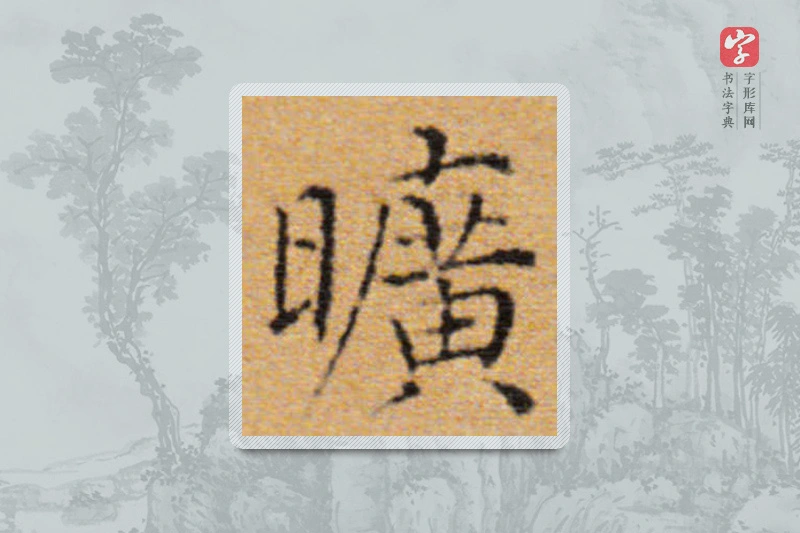 董其昌楷书「曠」