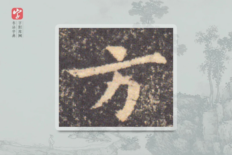 钟繇楷书「方」
