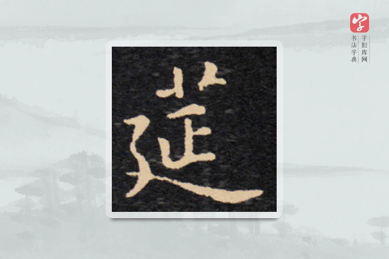 王羲之楷书「筵」