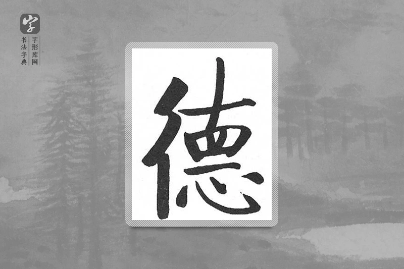 启功楷书「德」