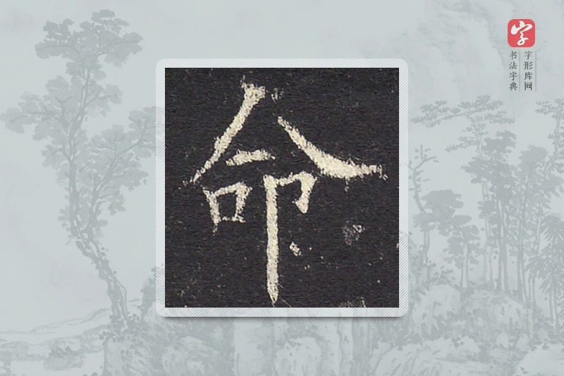 欧阳询楷书「命」