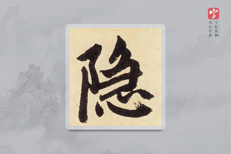 赵孟頫楷书「隱」